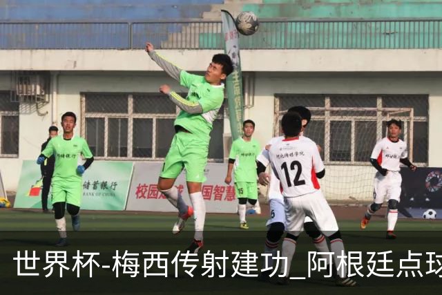 世界杯-梅西传射建功 阿根廷点球大战淘汰荷兰