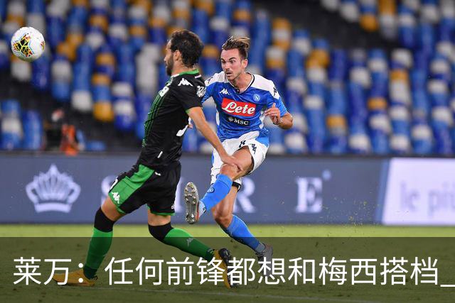 莱万：任何前锋都想和梅西搭档 他已锁定金球奖